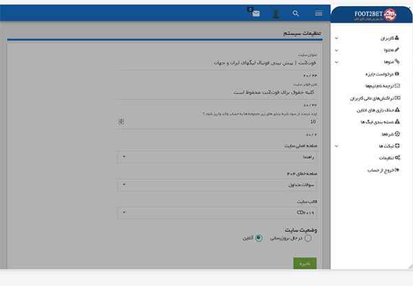 بخشهای پنل مدیریت اسکریپت پیش بینی