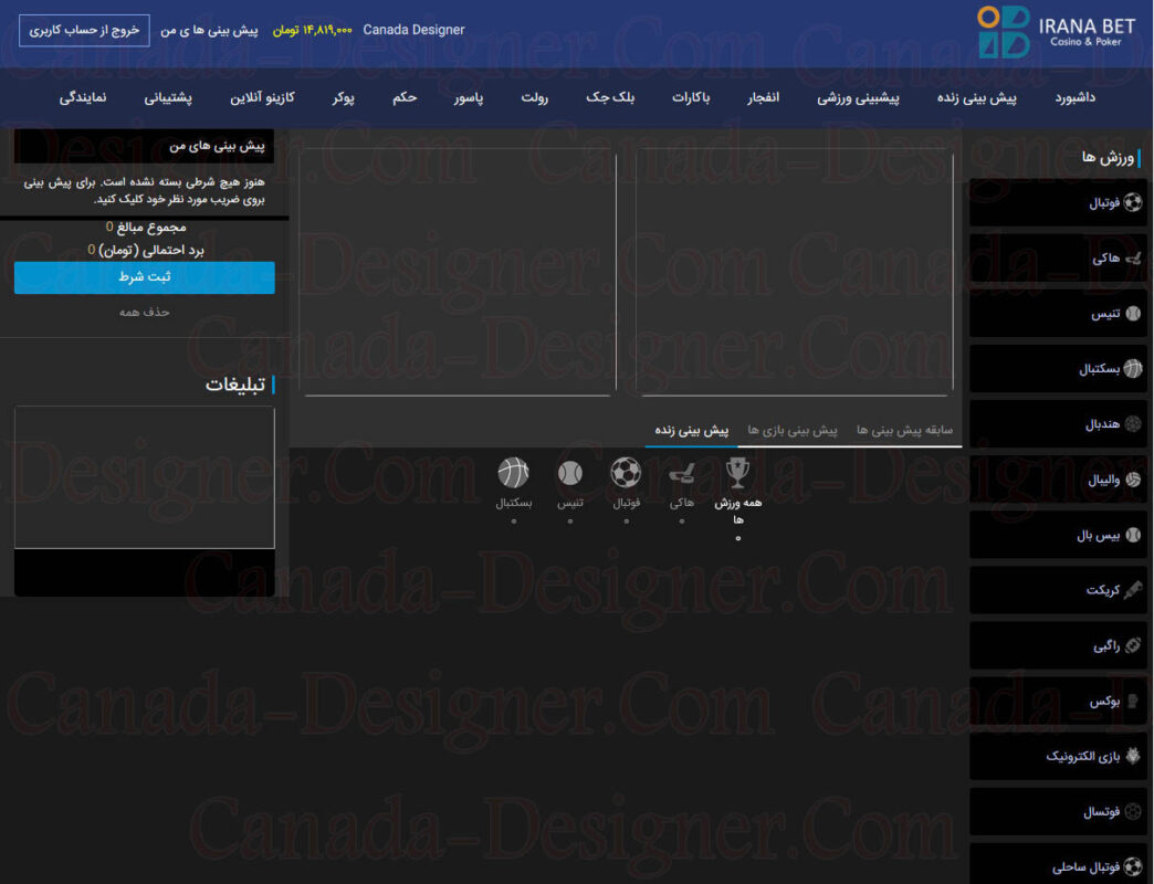 بخش پیش بینی زنده ایرانا بت | کانادا دیزاینر