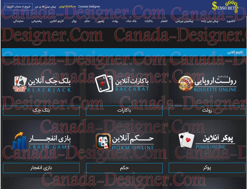 کازینوی انلاین سنسو بت | کانادا دیزاینر