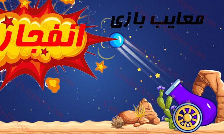 چطور بازی انفجار کنیم
