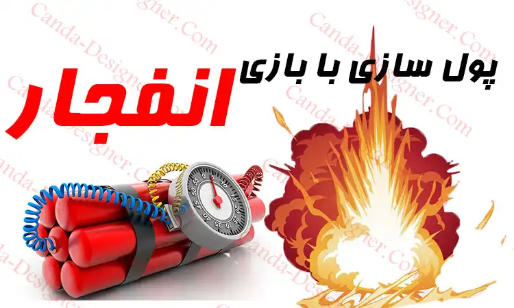 کسب درآمد با بازی انفجار