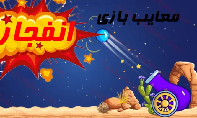 چطور بازی انفجار کنیم