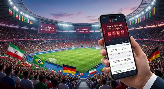پیش بینی جزئیات بازیهای جام جهانی 2026