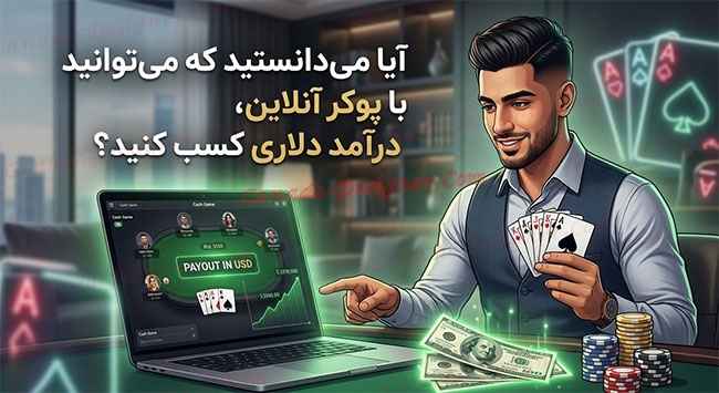 آیا میدانستید که میتوانید با پوکر آنلاین، درآمد دلاری کسب کنید؟