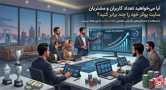 آیا میخواهید تعداد کاربران و مشتریان سایت پوکر خود را چند برابر کنید؟ با استفاده از استراتژیهای بازاریابی تخصصی کانادا دیزاینر، به این هدف برسید!