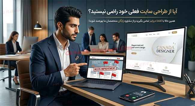 آیا از طراحی سایت فعلی خود راضی نیستید؟ همین حالا با کانادا دیزاینر تماس بگیرید و از مشاوره رایگان متخصصان ما بهرهمند شوید!