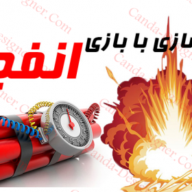 کسب درآمد با بازی انفجار