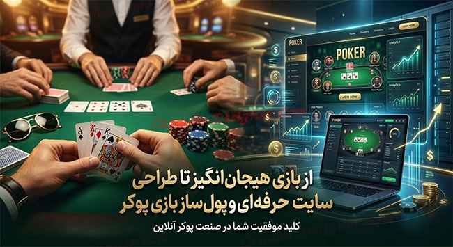 از بازی هیجان‌انگیز تا طراحی سایت حرفه‌ای و پول‌ساز